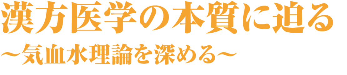 漢方医学の本質に迫る〜気血水理論を深める〜