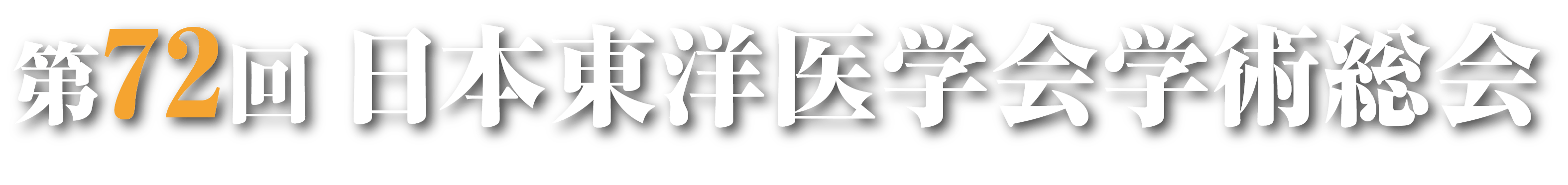 第72回日本東洋医学会学術総会