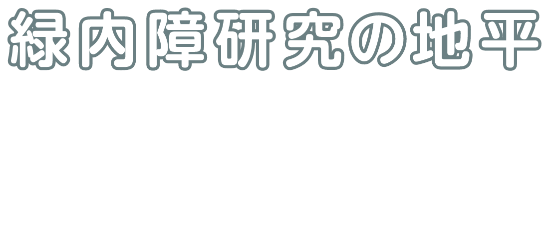 緑内障研究の地平／[オンデマンド配信] 2022年10月3日（月）～31日（月）／会長：鈴木 康之（東海大学医学部医学科専門診療学系眼科学　教授）／副会長：宇津見 義一（神奈川県眼科医会　会長）