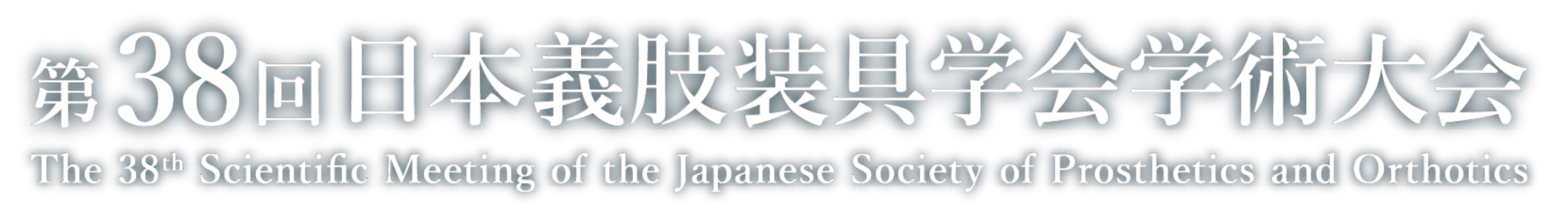 第38回日本義肢装具学会学術大会