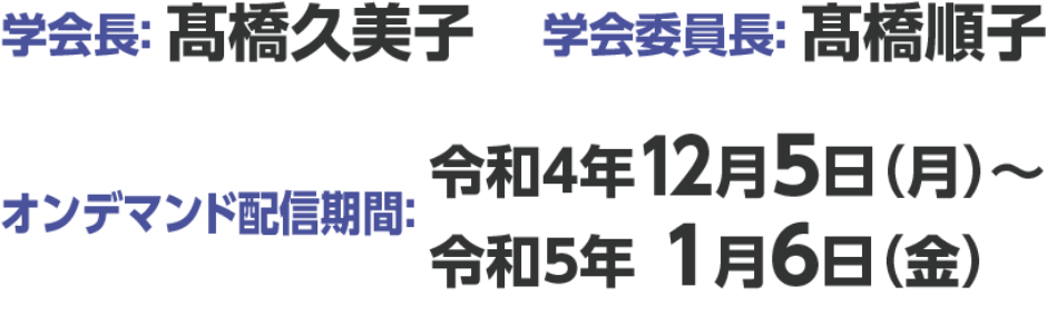学会長：髙橋久美子／学会委員長：髙橋順子／オンデマンド配信期間：令和4年12月5日（月）～令和5年1月6日（金）