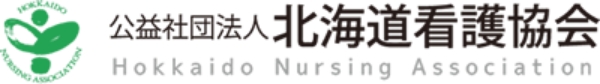 公益社団法人 北海道看護協会