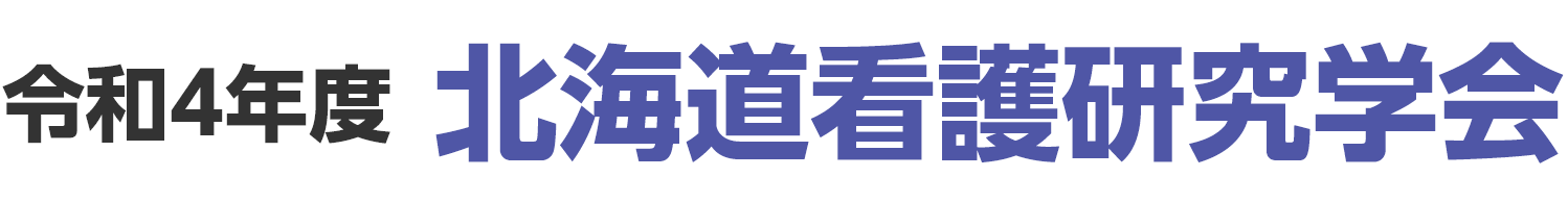 令和4年度 北海道看護研究学会