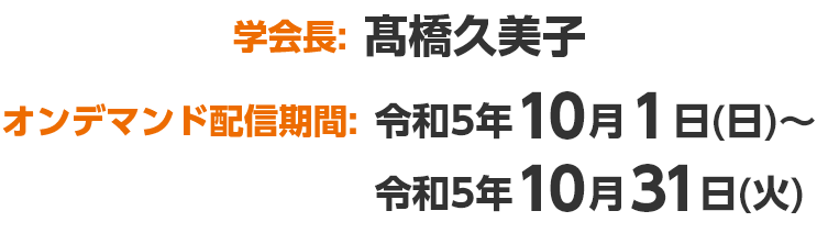学会長：髙橋久美子／オンデマンド配信期間：令和5年10月1日（日）～令和5年10月31日（火）