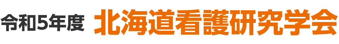 令和5年度 北海道看護研究学会