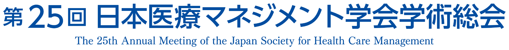 第25回日本医療マネジメント学会学術総会 The 25th Annual Meeting of the Japan Society for Health Care Management