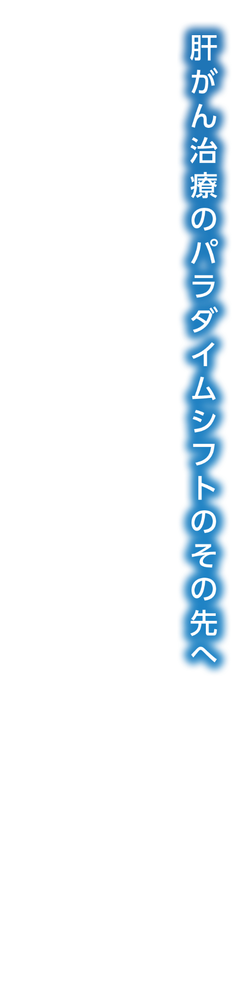 肝がん治療のパラダイムシフトのその先へ