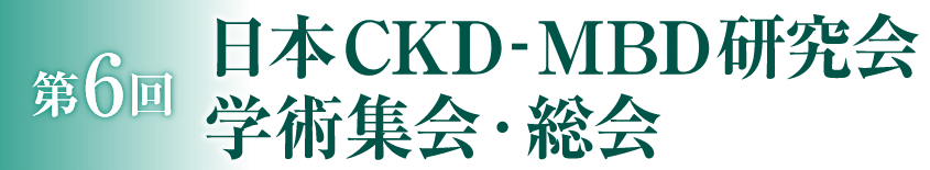 第6回日本CKD-MBD研究会 学術集会・総会