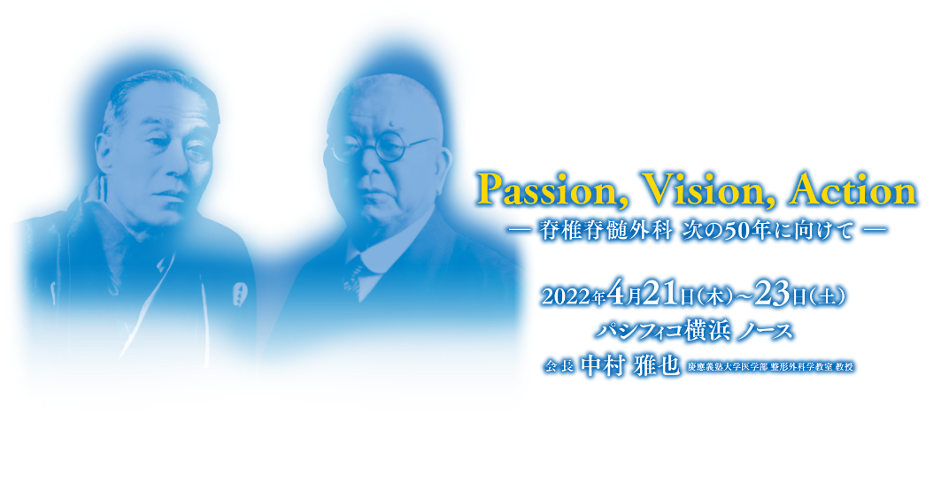 会期：2022年4月21日（木）～23日（土）／会場：パシフィコ横浜 ノース／会長：中村 雅也（慶應義塾大学医学部 整形外科学教室 教授）