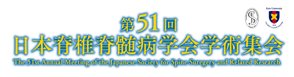 第51回日本脊椎脊髄病学会学術集会